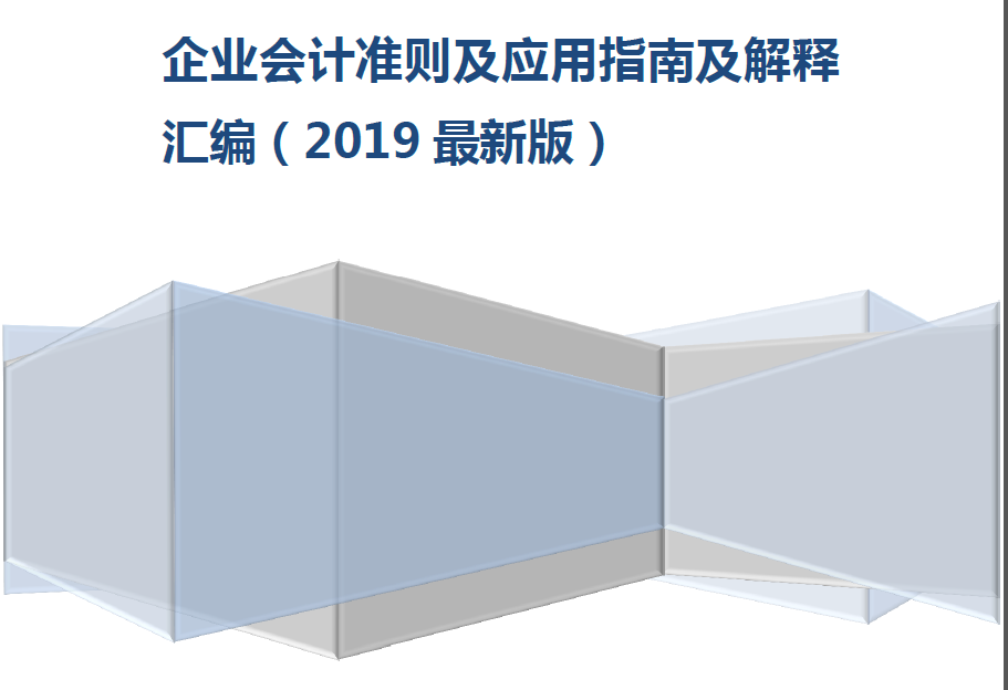 2019企业会计准则