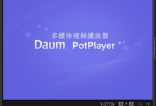 PotPlayer 1.5.45122 mp4 倍速播放软件下载