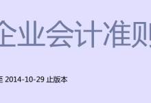 2014年10月PDF版本 - 最新企业会计准则、应用指南、解释汇总 百度网盘下载