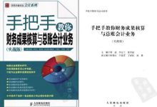 手把手教你财务成果核算与总账会计业务(实战版) 电子版 百度网盘下载