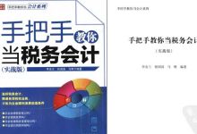 手把手教你当税务会计(实战版) 电子版 百度网盘下载