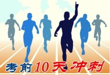 2015中级会计职称考试考前10天复习策略