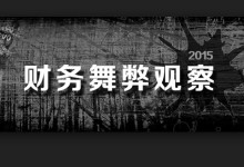 “佳兆业”事件凸现CPA职业审慎重要性