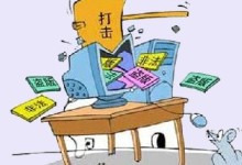 分享形式严峻--国家版权局要求网盘服务商应主动屏蔽、移除侵权作品