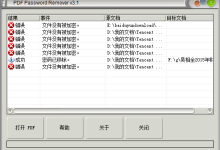 PDF加密密码移除解密软件winDecrypt