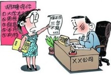 从女会计应聘的被“歧视”说起