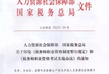 注税最新消息：税务师职业资格制度暂行规定 人社部发〔2015〕90号 附课件下载地址