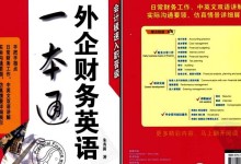 外企财务英语一本通PDF电子版下载