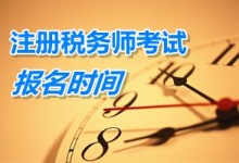 税务师报名费降价了