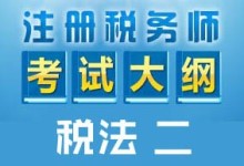 2015年税务师《税法二》考试大纲