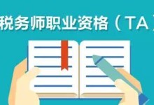 中税协关于《税务师职业资格制度暂行规定》和《税务师职业资格考试实施办法》的问答