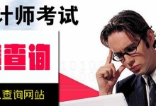 2015注册会计师成绩已经可以查询了