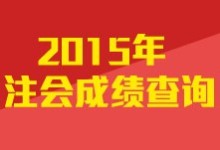 预测一把2015年注会成绩出来的日子~~