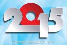 2015的年终总结