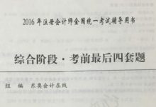 2016注会综合阶段考前最后四套题电子版下载