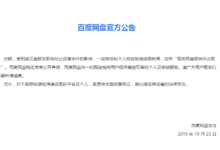 百度网盘官方辟谣公告