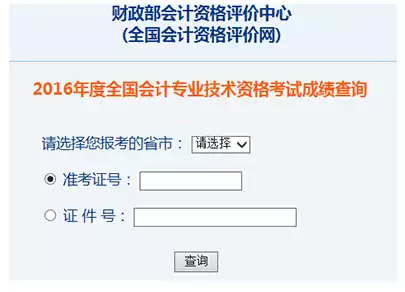 2016年中级会计成绩查询入口