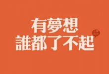 CPA一次过6科—有梦想谁都了不起，有勇气就会有奇迹
