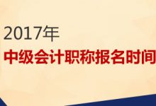 中级报考不再需要提供会计证，解读2017中级会计考试变化