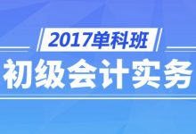 2017初级会计职称课件百度网盘下载