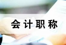 2017年度全国会计专业技术中、高级资格考试有关问题答记者问