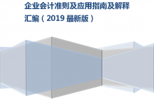 2019企业会计准则及应用指南及解释 汇编（2019 最新版）