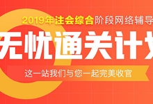 2019年注册会计师综合阶段20天冲刺攻略及重要信息梳理