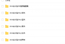 2019会计岛VIP高频错题集、CPA小绿书、CPA小蓝书、CPA小黑书、CPA小白书、CPA世界树下载