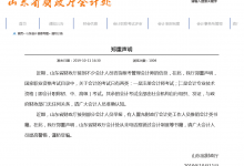 山东省财政厅关于CMA的官方声明