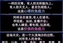 要战胜意外与不幸，我们最重要的是提升所有免疫力