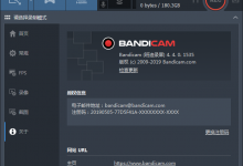 [录屏软件]Bandicam官方破解版 v4.1.5.142(免破解)