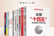 转：读懂十四五-十四五发展新格局 epub/mobi/azw3 电子书